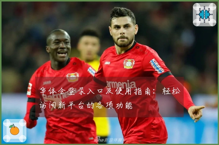 华体会登录入口及使用指南：轻松访问新平台的各项功能