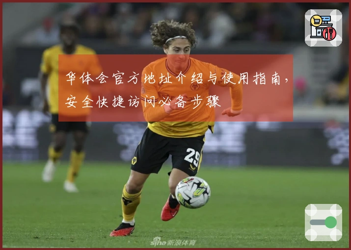 华体会官方地址介绍与使用指南，安全快捷访问必备步骤