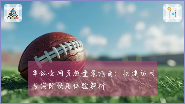 华体会网页版登录指南：快捷访问与实际使用体验解析