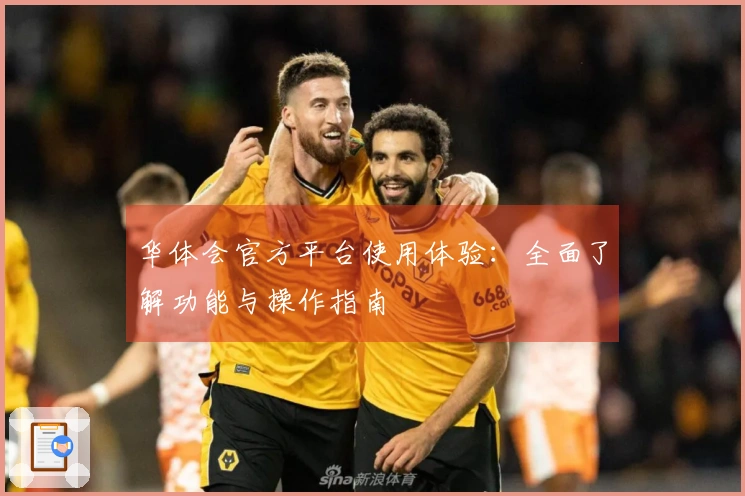 华体会官方平台使用体验：全面了解功能与操作指南