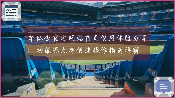 华体会官方网站首页使用体验分享：功能亮点与便捷操作指南详解