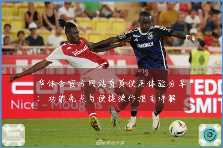 华体会官方网站首页使用体验分享：功能亮点与便捷操作指南详解