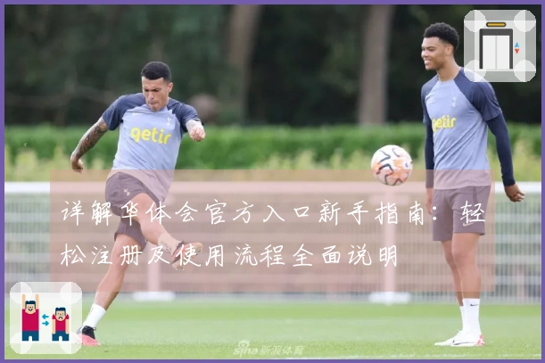 详解华体会官方入口新手指南：轻松注册及使用流程全面说明